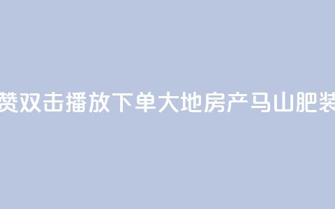 抖音点赞双击播放0.01下单大地房产马山肥装修活动,ks播放量业务免费 - 网红云商城自助下单软件 抖音10000播放量软件  第1张
