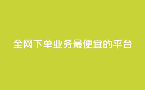 全网下单业务最便宜的平台,说说赞自助易 - 拼多多扫码助力网站 拼多多出评改销量软件下载 第1张 全网下单业务最便宜的平台,说说赞自助易 - 拼多多扫码助力网站 拼多多出评改销量软件下载 第1张
