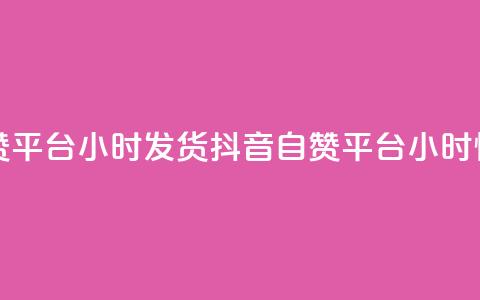 抖音自助赞平台24小时发货(抖音自赞平台24小时快发) 第1张 抖音自助赞平台24小时发货(抖音自赞平台24小时快发) 第1张