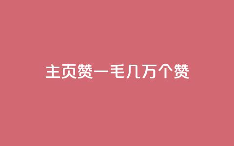 qq主页赞一毛几万个赞 - QQ主页点赞数量突破几万	，引发热议!  第1张