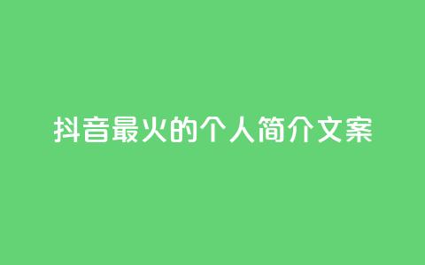 抖音最火的个人简介文案 - 抖音最热门的个人简介文案分享~ 第1张 抖音最火的个人简介文案 - 抖音最热门的个人简介文案分享~ 第1张