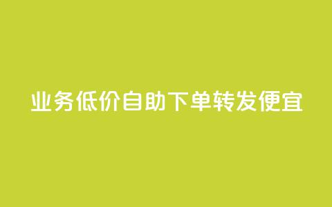 dy业务低价自助下单转发便宜,快手点赞秒1000双击0.01元小白龙马山肥大地房产装修 - cfm卡盟低价自助下单 骗了700元对方报警了 第1张 dy业务低价自助下单转发便宜,快手点赞秒1000双击0.01元小白龙马山肥大地房产装修 - cfm卡盟低价自助下单 骗了700元对方报警了 第1张
