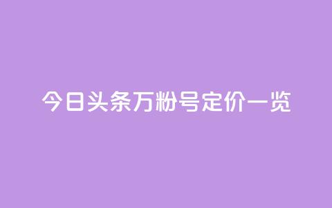 今日头条万粉号定价一览 第1张 今日头条万粉号定价一览 第1张