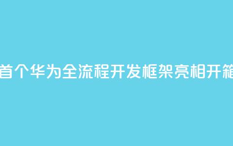 业界首个!华为全流程AI开发框架ModelEngine亮相:开箱即用 第1张 业界首个!华为全流程AI开发框架ModelEngine亮相:开箱即用 第1张