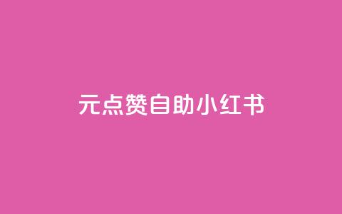 1元100点赞自助小红书,刷qq空间访客1元十万微信支付 - qq会员续费中心 刷抖音粉 第1张 1元100点赞自助小红书,刷qq空间访客1元十万微信支付 - qq会员续费中心 刷抖音粉 第1张