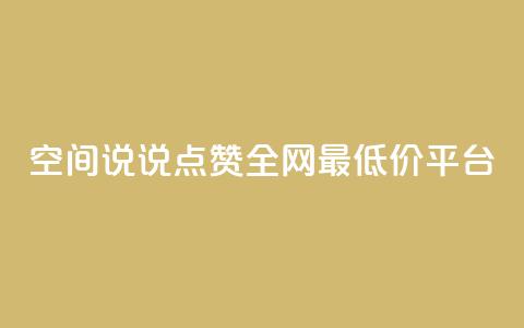 空间说说点赞全网最低价平台,卡盟24小时平台入口 - 抖音快手账号交易平台官网 抖音50点赞购买 第1张 空间说说点赞全网最低价平台,卡盟24小时平台入口 - 抖音快手账号交易平台官网 抖音50点赞购买 第1张