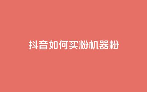 抖音如何买1000粉机器粉,qq刷访客量的软件是什么 - 抖音一天关注100人会封号吗 卡盟qq业务最低价  第1张