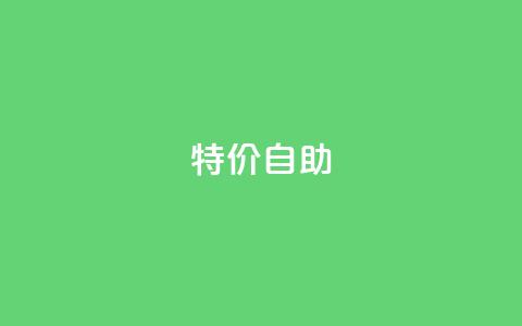 ks特价自助,ks免费业务平台便宜 - 抖音业务下单24小时平台 Ks秒单双击 第1张 ks特价自助,ks免费业务平台便宜 - 抖音业务下单24小时平台 Ks秒单双击 第1张