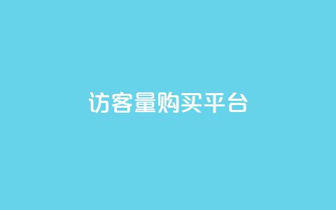 qq访客量购买平台 - 优化QQ访客量购买平台的选择与策略!  第1张
