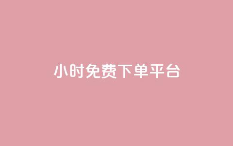 ks24小时免费下单平台,快手浏览量 - qq空间十万访客怎么做 爱i云发卡网  第1张