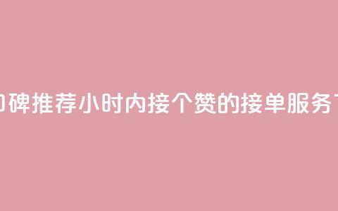 快手口碑推荐:24小时内接100个赞的接单服务 第1张 快手口碑推荐:24小时内接100个赞的接单服务 第1张