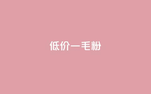 低价Ks一毛1000粉,qq空间浏览下单 - 拼多多自助业务网 拼多多50元要拉多少人 第1张 低价Ks一毛1000粉,qq空间浏览下单 - 拼多多自助业务网 拼多多50元要拉多少人 第1张