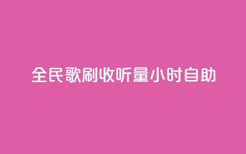 全民k歌刷收听量24小时自助,168卡盟网 - ks24小时自助业务 全网低价发卡网  第1张