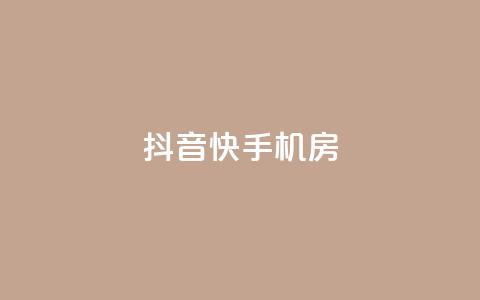 抖音快手机房,快手业务平台 - 巨量千川和抖加的区别 快手点赞1元100个赞在线下 第1张 抖音快手机房,快手业务平台 - 巨量千川和抖加的区别 快手点赞1元100个赞在线下 第1张