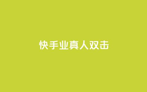 快手业真人双击,快手一分十个赞 - 免费快手作品点赞的 快手全网最低价下单平台 第1张 快手业真人双击,快手一分十个赞 - 免费快手作品点赞的 快手全网最低价下单平台 第1张