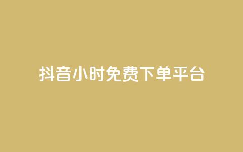 抖音24小时免费下单平台,24小时自助下单商城app - 全网业务自助下单商城 哪个平台可以拼多多助力 第1张 抖音24小时免费下单平台,24小时自助下单商城app - 全网业务自助下单商城 哪个平台可以拼多多助力 第1张