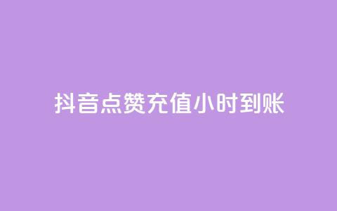 抖音点赞充值24小时到账,Ks24小时秒单业务平台 - 创梦卡盟 1元100个赞网站ks 第1张 抖音点赞充值24小时到账,Ks24小时秒单业务平台 - 创梦卡盟 1元100个赞网站ks 第1张