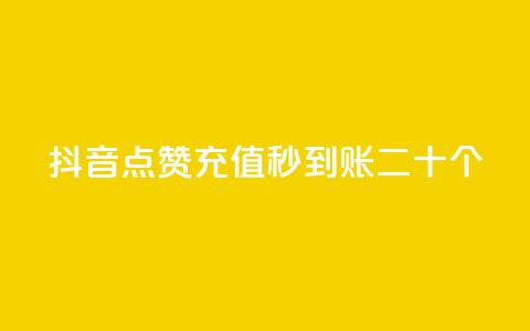 抖音点赞充值秒到账二十个,小红书点赞任务平台有哪些 - qq空间访客增加 一分钱10w赞 第1张 抖音点赞充值秒到账二十个,小红书点赞任务平台有哪些 - qq空间访客增加 一分钱10w赞 第1张