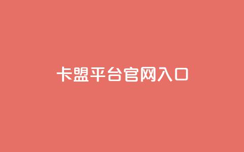 卡盟平台官网入口,自助赞云商城 - 拼多多助力平台入口 拼多多现金大转盘免费网站  第1张