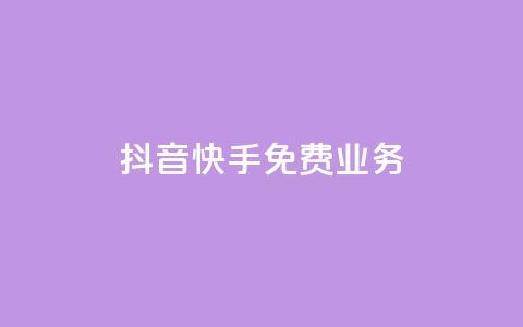 抖音快手免费业务,抖音点赞网址最低秒到账 - 24小时自助下单商城 dy业务下单24小时  第1张