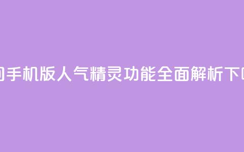 qq空间手机版人气精灵功能全面解析 第1张 qq空间手机版人气精灵功能全面解析 第1张