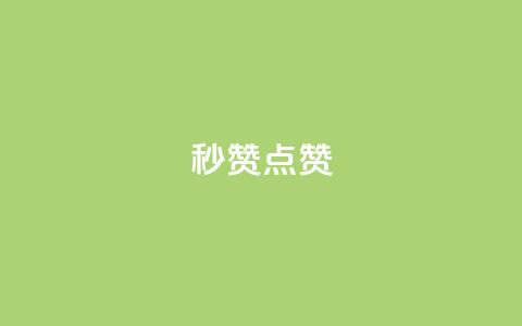 Ks秒赞点赞,qq刷会员永久免费网站 免封号 - 全网稳定低价24小时下单平台 dy业务全网最低价  第1张