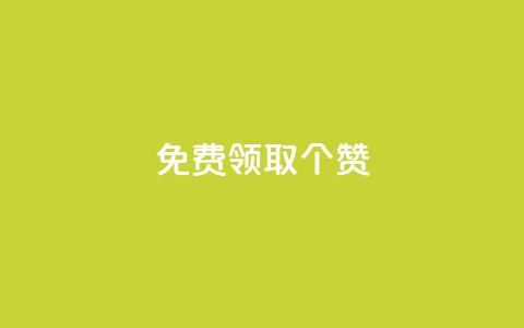 免费领取5000个赞,24小时微商软件自助下单商城 - 一元一百个赞抖音网站 子潇网络下单的订单 第1张 免费领取5000个赞,24小时微商软件自助下单商城 - 一元一百个赞抖音网站 子潇网络下单的订单 第1张