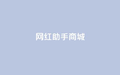 网红助手商城,全网最低24小时在线下单抖音 - 快手赞粉丝24小时领取 快手业务卡盟网站 第1张 网红助手商城,全网最低24小时在线下单抖音 - 快手赞粉丝24小时领取 快手业务卡盟网站 第1张