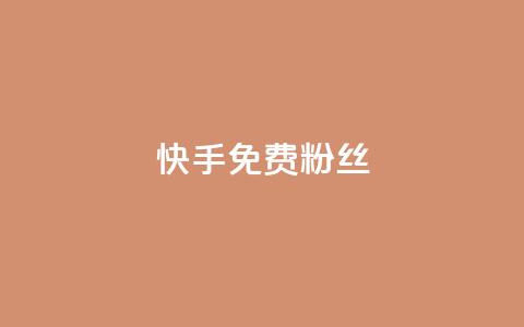 快手免费粉丝 - 如何在快手获得免费粉丝增长~ 第1张 快手免费粉丝 - 如何在快手获得免费粉丝增长~ 第1张