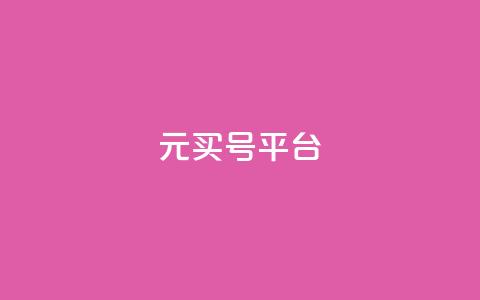 1元买号平台 - 1元购买账号平台，帮你省钱又安全~  第1张