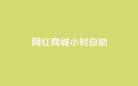 网红商城24小时自助,QQ点赞一元10万 - qq自助平台全网最低 免费领访客的qq网站 第1张 网红商城24小时自助,QQ点赞一元10万 - qq自助平台全网最低 免费领访客的qq网站 第1张