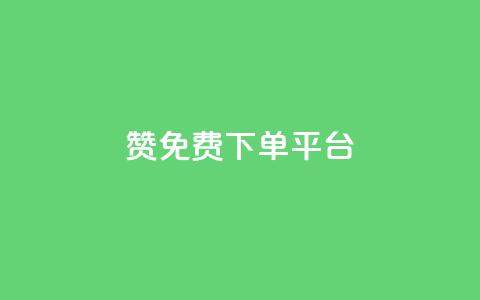 10000赞免费下单平台 - 最受欢迎的免费下单平台VIP特权! 第1张 10000赞免费下单平台 - 最受欢迎的免费下单平台VIP特权! 第1张