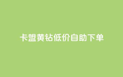 卡盟黄钻低价自助下单,24小时高价回收抖音号 - qqsvip低价充值网站 低价卡网平台 第1张 卡盟黄钻低价自助下单,24小时高价回收抖音号 - qqsvip低价充值网站 低价卡网平台 第1张
