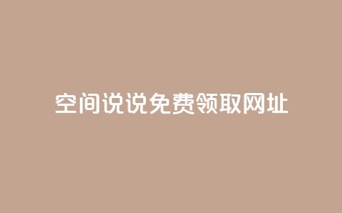 空间说说免费领取网址 - qq空间快速秒赞下单 第1张 空间说说免费领取网址 - qq空间快速秒赞下单 第1张