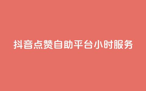 抖音点赞自助平台24小时服务,111赞自助云商城 - 01元一万赞网站 快手免费刷双击入口 第1张 抖音点赞自助平台24小时服务,111赞自助云商城 - 01元一万赞网站 快手免费刷双击入口 第1张