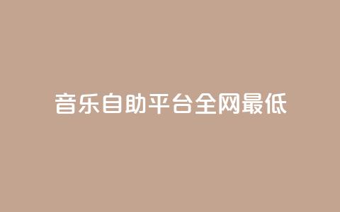 qq音乐自助平台全网最低,抖音如何涨精准粉 - 拼多多助力神器 拼多多店铺电脑版登录 第1张 qq音乐自助平台全网最低,抖音如何涨精准粉 - 拼多多助力神器 拼多多店铺电脑版登录 第1张