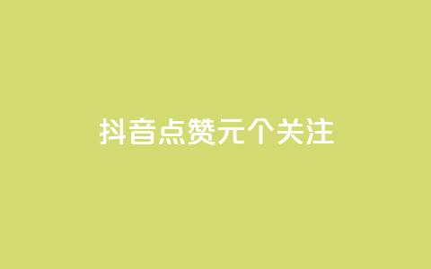 抖音点赞1元100个关注 - 点赞1元100个关注，抖音重要关键信息合集!  第1张