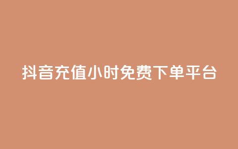 抖音充值24小时免费下单平台,卡盟平台官网 - 快手赞 抖音快手双击播放量网站 第1张 抖音充值24小时免费下单平台,卡盟平台官网 - 快手赞 抖音快手双击播放量网站 第1张