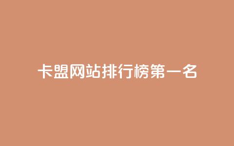 卡盟网站排行榜第一名,qq访客记录和浏览记录区别 - qq免费vip会员 抖音怎样才有流量扶持  第1张