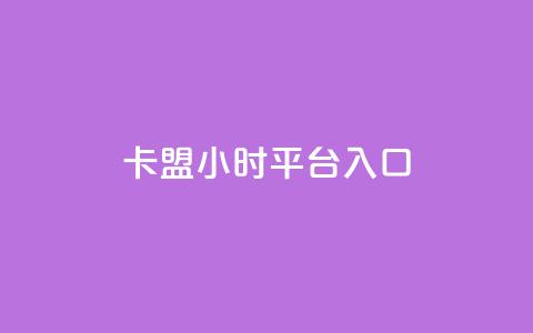 卡盟24小时平台入口,qq每天领取免费赞 - 网红助手秒到点赞 抖音苹果手机充值入口  第1张