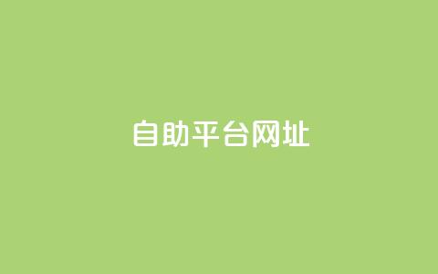 自助平台网址,抖音点赞量怎么快速增加 - 拼多多最后0.01碎片 拼多多七夕助力网站  第1张