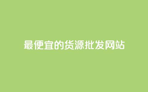 最便宜的货源批发网站 - 找到最实惠的货源批发平台~ 第1张 最便宜的货源批发网站 - 找到最实惠的货源批发平台~ 第1张