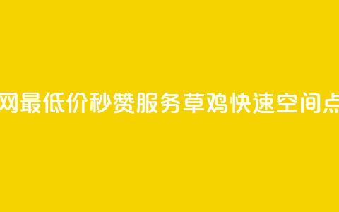 全网最低价秒赞服务，草鸡快速qq空间点赞  第1张