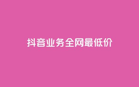 抖音业务全网最低价,抖音增粉免费软件 - 拼多多新人助力网站免费 拼多多好友免费助力 第1张 抖音业务全网最低价,抖音增粉免费软件 - 拼多多新人助力网站免费 拼多多好友免费助力 第1张