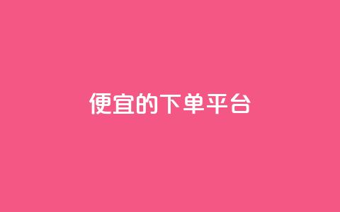 ks便宜的下单平台,快手双击24h下单网站 - 拼多多助力软件 免费正规的接单平台 第1张 ks便宜的下单平台,快手双击24h下单网站 - 拼多多助力软件 免费正规的接单平台 第1张