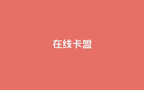 在线卡盟,卡盟十大平台排行榜 - 拼多多助力刷人软件新人 拼多多七万人砍手机是真的吗  第1张