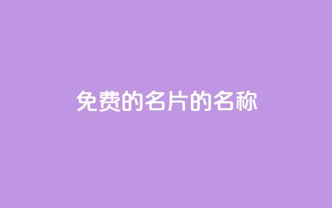 免费的QQ名片的名称 - 如何获取免费的个性化QQ名片!~ 第1张 免费的QQ名片的名称 - 如何获取免费的个性化QQ名片!~ 第1张