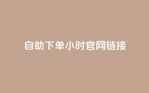 ks自助下单24小时官网链接,快手点赞任务平台有哪些 - 抖音粉丝秒到账 抖音业务下单24小时平台 第1张 ks自助下单24小时官网链接,快手点赞任务平台有哪些 - 抖音粉丝秒到账 抖音业务下单24小时平台 第1张
