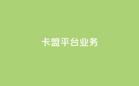 卡盟平台qq业务 - qq空间业务自助下单是什么 第1张 卡盟平台qq业务 - qq空间业务自助下单是什么 第1张