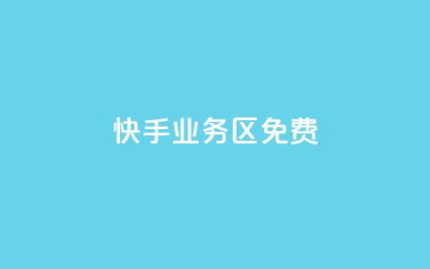 快手业务区免费 - 快手业务区：免费搭建您的个人视频频道!  第1张